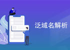 域名的恶意泛解析是什么