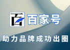 百家号如何快速度过新手期？