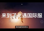 光遇国际服苹果版怎么下载？（iOS手机下载教程）