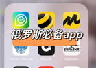 俄罗斯社交软件有哪些？俄罗斯社交app排行榜