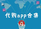 代购中国商品的app有哪些？海外代购软件排行榜前十