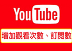 海外推广：Youtube视频推广的3个技巧