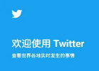推特账号注册（2024年最新Twitter注册登录教程）