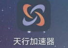 天行VPN-唯一官方网站