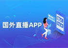 海外最受欢迎的直播APP盘点(国外直播平台排名)