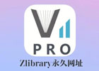 Z-Library：全球最大的数字电子图书馆 – Z-Library官网入口