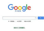 谷歌学术官网入口 – 最好的谷歌学术镜像站 – Google学术搜索入口