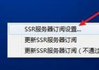 SSR和V2Ray节点有什么区别? 新手3分钟学会使用SSR Windows客户端科学上网。