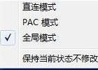 科学上网SSR的3种代理模式：直连模式、PAC模式和全局模式有什么区别，详细图文解答。