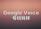 Google Voice号码转移详细图文教程和 google voice永久买断号码