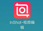 inshot视频编辑软件下载（最新官方苹果、安卓版）