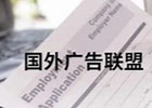 国外广告联盟之0成本的注册类任务怎么做？