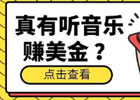 国外网赚之无门槛听音乐赚美金项目
