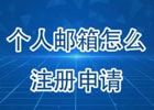 个人邮箱怎么注册申请？邮箱注册申请流程步骤