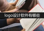 logo设计软件有哪些？分享6种好用的软件