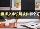 翻译文字软件有哪些？这些翻译文字识别软件推荐给你
