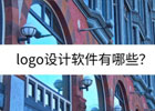 logo设计软件有哪些？四款logo设计软件推荐