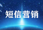 短信营销的优势有哪些？解析短信营销的6大方式