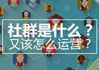 社群推广是什么意思（详解微信社群营销推广方案）