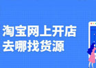 淘宝开店如何找到货源？有哪些方式？