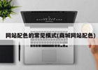 网站配色的常见模式(商城网站配色模式介绍)
