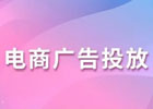 电商平台上有哪些广告投放类型？四大类型介绍