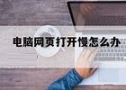 打开网页慢怎么办？解决打开网页慢的几个方法