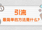 站外引流的方法有哪些? 站外引流的十大技巧！