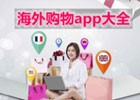 海外购物平台哪个好？分享几款全球受欢迎的购物平台