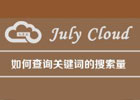 关键词搜索量怎么查？关键词搜索量查询工具和方法