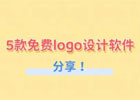 免费做logo软件有哪些？5款免费logo设计软件分享！