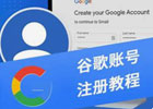 谷歌账号注册，官网入口，2024怎么申请账号的教程详细步骤