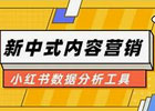 小红书数据分析工具有哪些？小红书数据分析工具的重要性