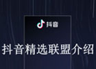 抖音联盟怎么加入？怎么赚佣金？