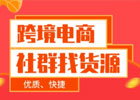跨境电商开店货源怎么找的？跨境电商找货源的4大方法