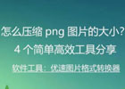 怎么压缩png图片的大小？4个简单高效工具分享