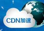 cdn虚拟主机怎么用?解析CDN的优势