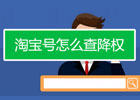 淘宝降权号怎么恢复正常？常见降权有哪些？