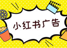 什么是 CPS？小红书cps广告计费模式是什么？