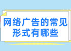 网络广告的形式有哪些？网络广告常见的10种形式