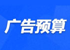什么叫广告预算？盘点广告预算的要点有哪些