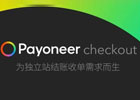 payoneer派安盈官网登录（解析payoneer收款手续费包含哪些）