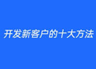 开发新客户的方法有哪些？开发新客户的十大方法