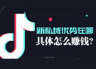 抖音私域是什么意思? 抖音平台如何打造私域流量?