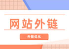 外链的平台有哪些？免费分享6个发外链的平台