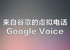 美国虚拟号码怎么获取？（4个免费获取美国虚拟号码渠道）