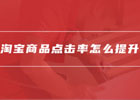 淘宝商品点击率怎么算？淘宝商品点击率怎么提升