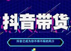 抖音直播带货怎么做？抖音直播带货9个流程详细步骤