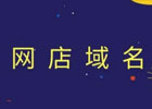 淘宝店铺域名怎么设置？设置要注意什么？