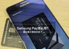 三星支付设置在哪里？解析Samsung Pay怎么用